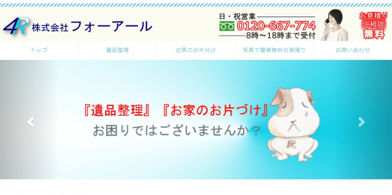 熊取町不用品回収業者おすすめ⑤株式会社　フォーアール